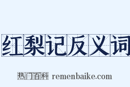 红梨记反义词是什么意思的图片
